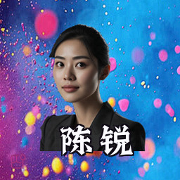 陈锐