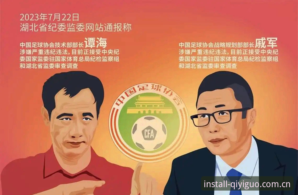 足球反腐风暴再升级：足协第三批禁足名单与奇异果体育观赛体验全面对比分析